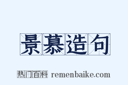 景慕造句是什么意思的图片